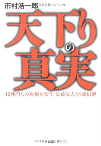 【中古】天下りの真実 （PHP) 単行本 / 市村 浩一郎