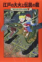 【中古】マジック・ツリーハウス 第23巻江戸の大火と伝説の龍 (マジック・ツリーハウス 23) / メアリー・ポープ・オズボーン , 甘子 彩菜他