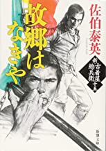 【中古】故郷はなきや　新・古着屋総兵衛　第十五巻 (新潮文庫) / 佐伯 泰英