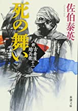 【中古】死の舞い 新・古着屋総兵衛 第十二巻 (新潮文庫) / 佐伯 泰英