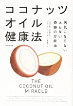 【中古】ココナッツオイル健康法 ~病気にならない 太らない 奇跡の万能油~ / ブルース・ファイフ、 三木 直子