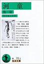 【中古】河童 他二篇 (岩波文庫 緑 70-3) / 芥川 竜之介(3)
