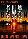 【中古】壊れた世界の者たちよ (ハーパーBOOKS) / ドン ウィンズロウ 、 田口 俊樹