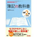 【中古】簿記の教科書日商2級 工業簿記 (TAC簿記の教室シリーズ)/滝澤 ななみ