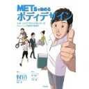 【中古】METsで始めるボディデザイン スポーツクラブだけが知っているトレーニング成功の秘訣!/東急スポーツオアシス、 高家 望