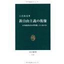 【中古】新自由主義の復権 - 日本経済はなぜ停滞しているのか (中公新書)/八代 尚宏
