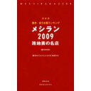 【中古】東京 安うま飯ランキング メシラン 2009 路地裏の名店 (1週間MOOK)/講談社グルメ&メタボな仲間たち