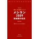 【中古】東京 安うま飯ランキング メシラン 2009 路地裏の名店 (1週間MOOK)/講談社グルメ メタボな仲間たち