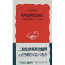 【中古】地球温暖化を防ぐ—20世紀型経済システムの転換 (岩波新書)/ 佐和 隆光