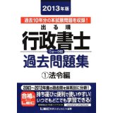 【中古】2013年版 出る順行政書士 ウォーク問過去問題集1法令編 (出る順行政書士シリーズ)/ 東京リーガルマインド