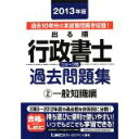 【中古】2013年版 出る順行政書士 ウォーク問 過去問題集 2一般知識編 (出る順行政書士シリーズ)/ 東京リーガルマインド