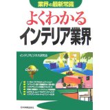 【中古】[改訂版]よくわかるインテリア業界 (業界の最新常識)/インテリアビジネス研究会