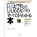 【中古】胃ガンのすべてがわかる本 (The stomach cancer book)/矢沢サイエンスオフィス、久保田 哲朗,