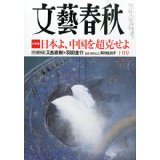 【中古】文藝春秋 2015年 10 月号 / 雑誌