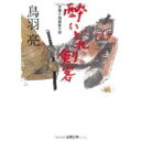 【中古】酔いどれ剣客—浮雲十四郎斬日記 (双葉文庫)/ 鳥羽 亮