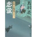 【中古】恋蛍 流想十郎蝴蝶剣 (角川文庫)/ 鳥羽 亮