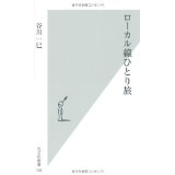 樂天商城 - 【中古】ローカル線ひとり旅 (光文社新書)/ 谷川 一巳