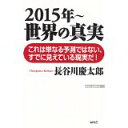 【中古】2015年〜 世界の真実 (WAC BUNKO)/ 長谷川慶太郎