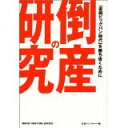 【中古】倒産の研究 (Nikkei venture books)/ 日経ベンチャー編集部