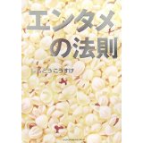 エンタメの法則/ しんどう こうすけ