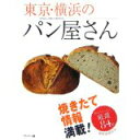【中古】東京・横浜のパン屋さん—焼きたて情報満載!/ コンパッソ