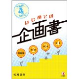 【中古】やる順！4ステップ　はじめての企画書/ 松尾 里央