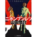【中古】【文庫】 ニホンブンレツ (文芸社文庫)/山田 悠介