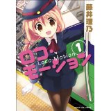 【中古】ロコ・モーション (1) (まん