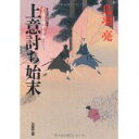 【中古】上意討ち始末—子連れ侍平十郎 (双葉文庫)/ 鳥羽 亮
