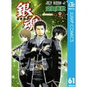 【中古】銀魂 61巻 (ジャンプコミックス)/空知英秋