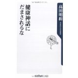 【中古】健康神話にだまされるな (