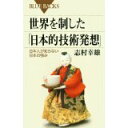 【中古】世界を制した「日本的技術発想」—日本人が知らない日本の強み (ブルーバックス)/ 志村 幸雄