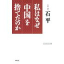 【中古】私はなぜ「中国」を捨てたのか (WAC BUNKO)/ 石 平