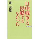 【中古】日中戦争は侵略ではなかった (Wac bunko)/ 黄 文雄