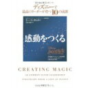 【中古】感動をつくる—ディズニーで最高のリーダーが育つ10の法則/ リー・コッカーレル、 月沢 李歌子