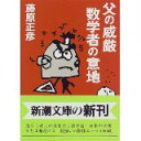 【中古】父の威厳 数学者の意地 (新潮文庫)/ 藤原 正彦