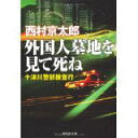 【中古】外国人墓地を見て死ね (祥伝社文庫)/ 西村 京太郎