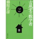 【中古】古風堂々数学者 (新潮文庫)/ 藤原 正彦