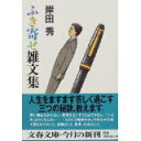 【中古】ふき寄せ雑文集 (文春文庫)/ 岸田秀