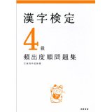 【中古】漢字検定4級頻出度順問題