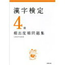【中古】漢字検定4級頻出度順問題集/ 資格試験対策研究会