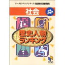 【中古】社会歴史人物ランキング (データランキングシリーズ・出題頻度順問題集 (8))/日能研教務部