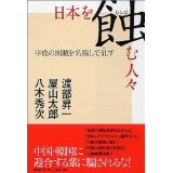 【中古】日本を蝕(むしば)む人々 平成の国賊を名指しで糺す/ 渡部 昇一、 屋山 太郎