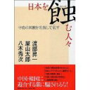 【中古】日本を蝕(むしば)む人々 平成の国賊を名指しで糺す/ 渡部 昇一、 屋山 太郎