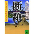 【中古】断絶 交代寄合伊那衆異聞 (講談社文庫)/佐伯 泰英