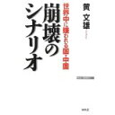 【中古】世界中に嫌われる国・中国 崩壊のシナリオ (WAC BUNKO)/ 黄文雄