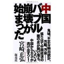 【中古】中国バブル崩壊が始まった2013/7 宮崎 正弘