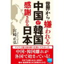 【中古】世界から嫌われる中国と韓国 感謝される日本 (徳間ポケット 23)/ 宮崎 正弘