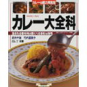 【中古】カレー大全科-含まれる香辛料の驚くべき多彩な効用 (マイライフシリーズ特集版-素敵ブックス)/ 浜内 千波、竹内 冨貴子