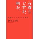 【中古】右寄りですが、何か。—明快!ニッポンの論点/さかもと 未明
